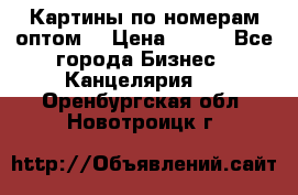 Картины по номерам оптом! › Цена ­ 250 - Все города Бизнес » Канцелярия   . Оренбургская обл.,Новотроицк г.